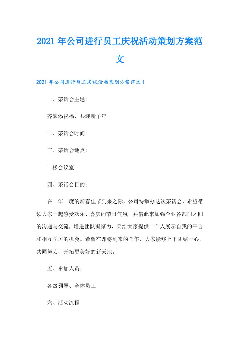 公司进行员工庆祝活动策划方案范文