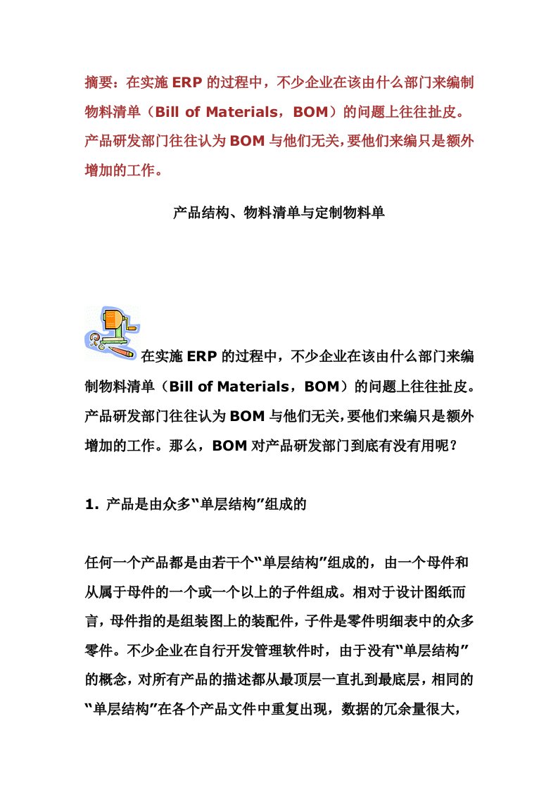 产品结构、物料清单与定制物料单(1)