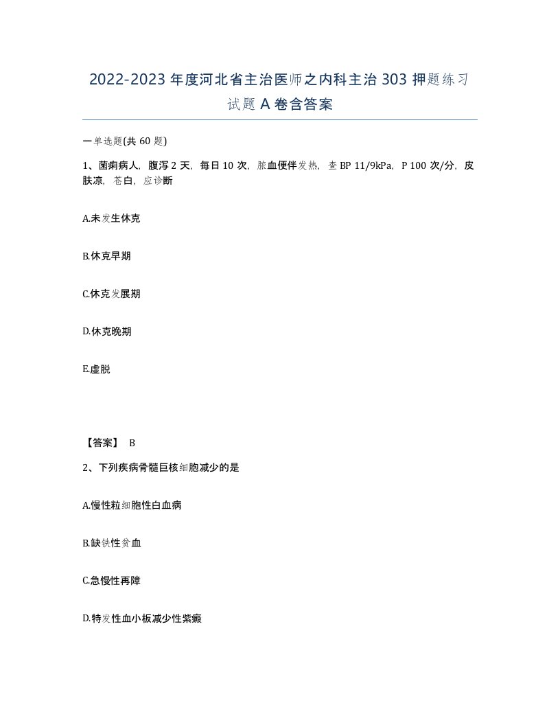 2022-2023年度河北省主治医师之内科主治303押题练习试题A卷含答案