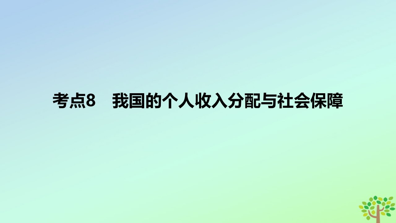 2024版高考政治一轮复习专题基础练专题四经济发展与社会进步考点8我国的个人收入分配与社会保障作业课件