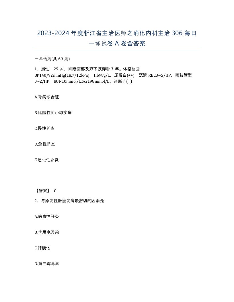 2023-2024年度浙江省主治医师之消化内科主治306每日一练试卷A卷含答案