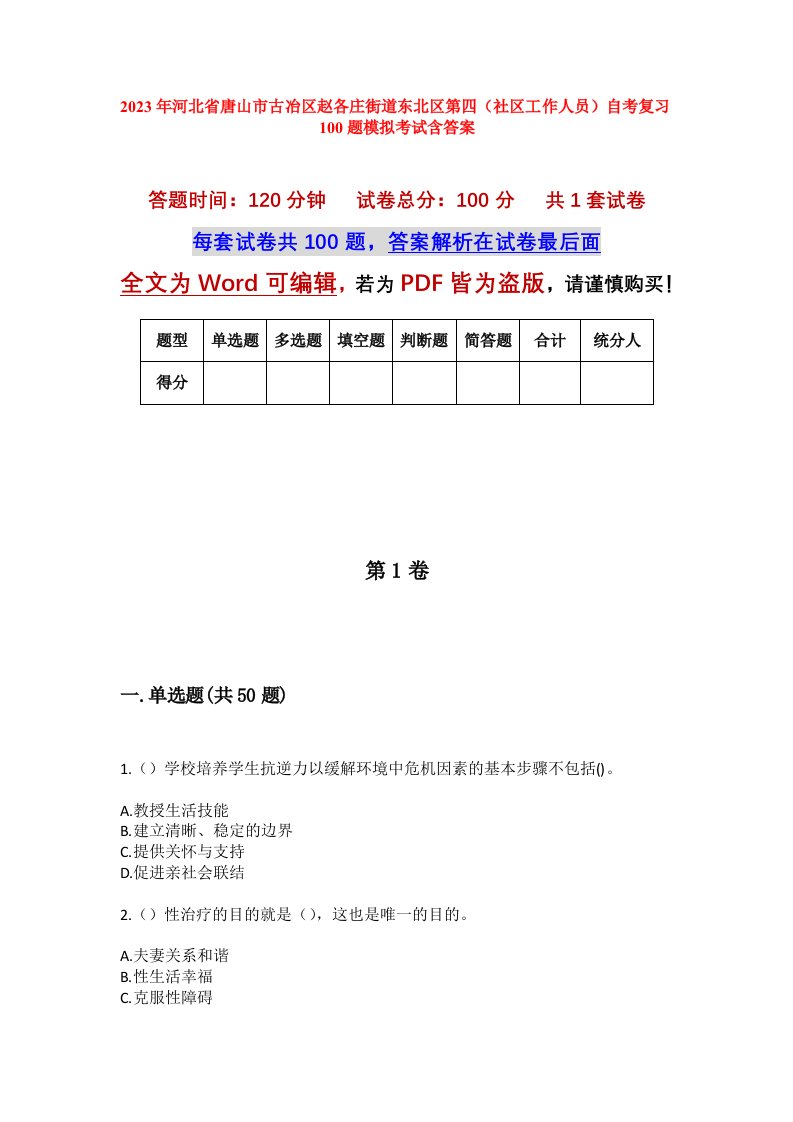 2023年河北省唐山市古冶区赵各庄街道东北区第四社区工作人员自考复习100题模拟考试含答案