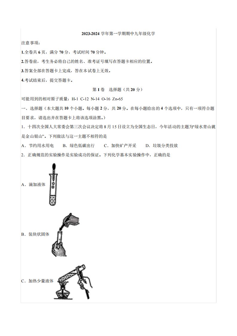 山西省运城市盐湖区2023-2024学年九年级上学期期中化学试题(含解析)427