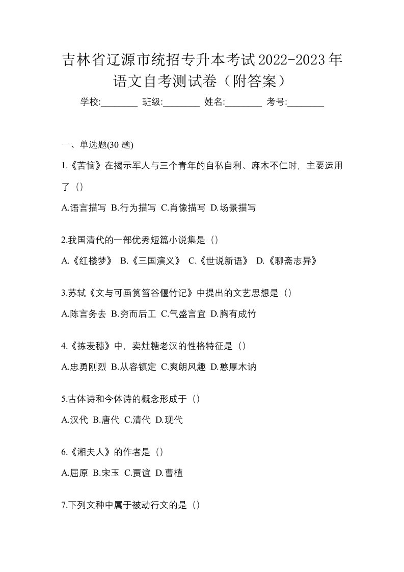 吉林省辽源市统招专升本考试2022-2023年语文自考测试卷附答案