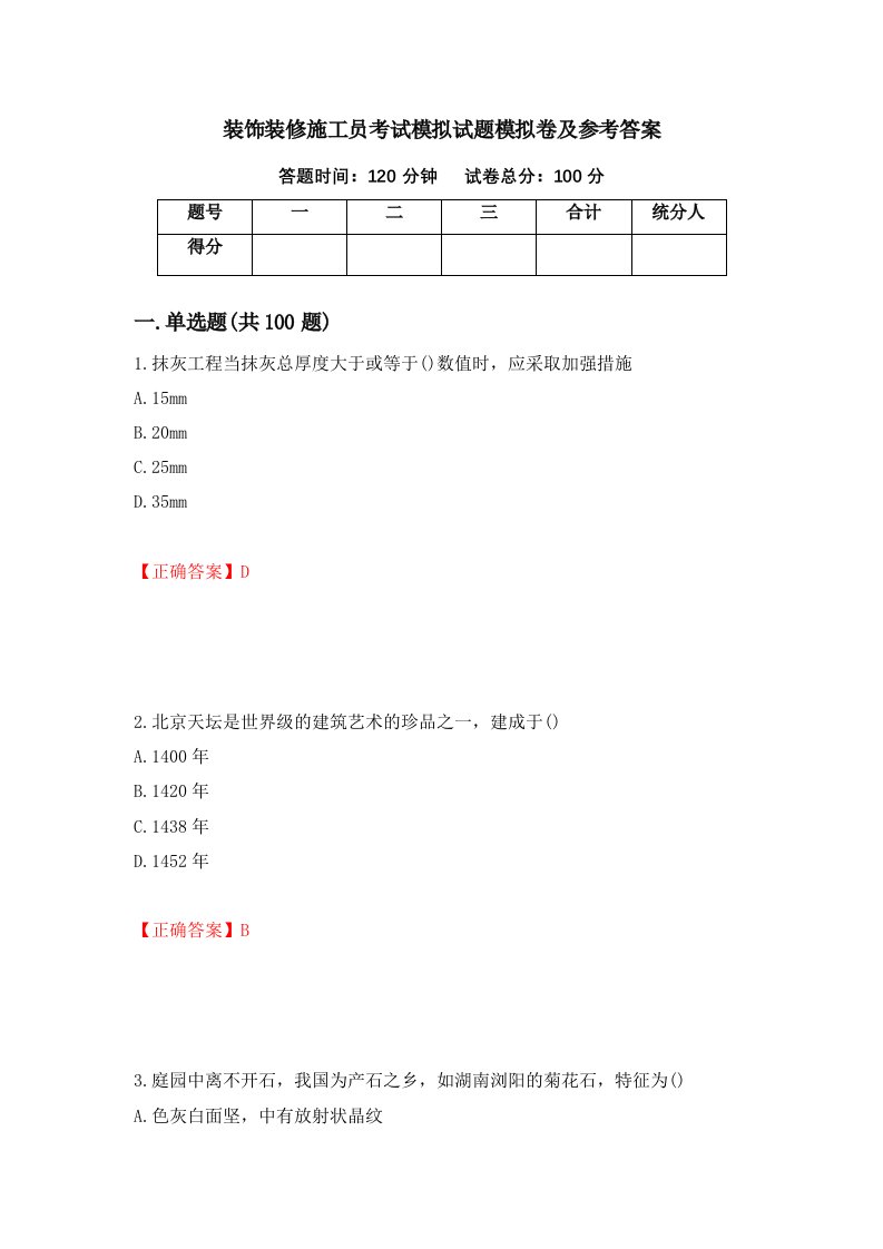 装饰装修施工员考试模拟试题模拟卷及参考答案第34套