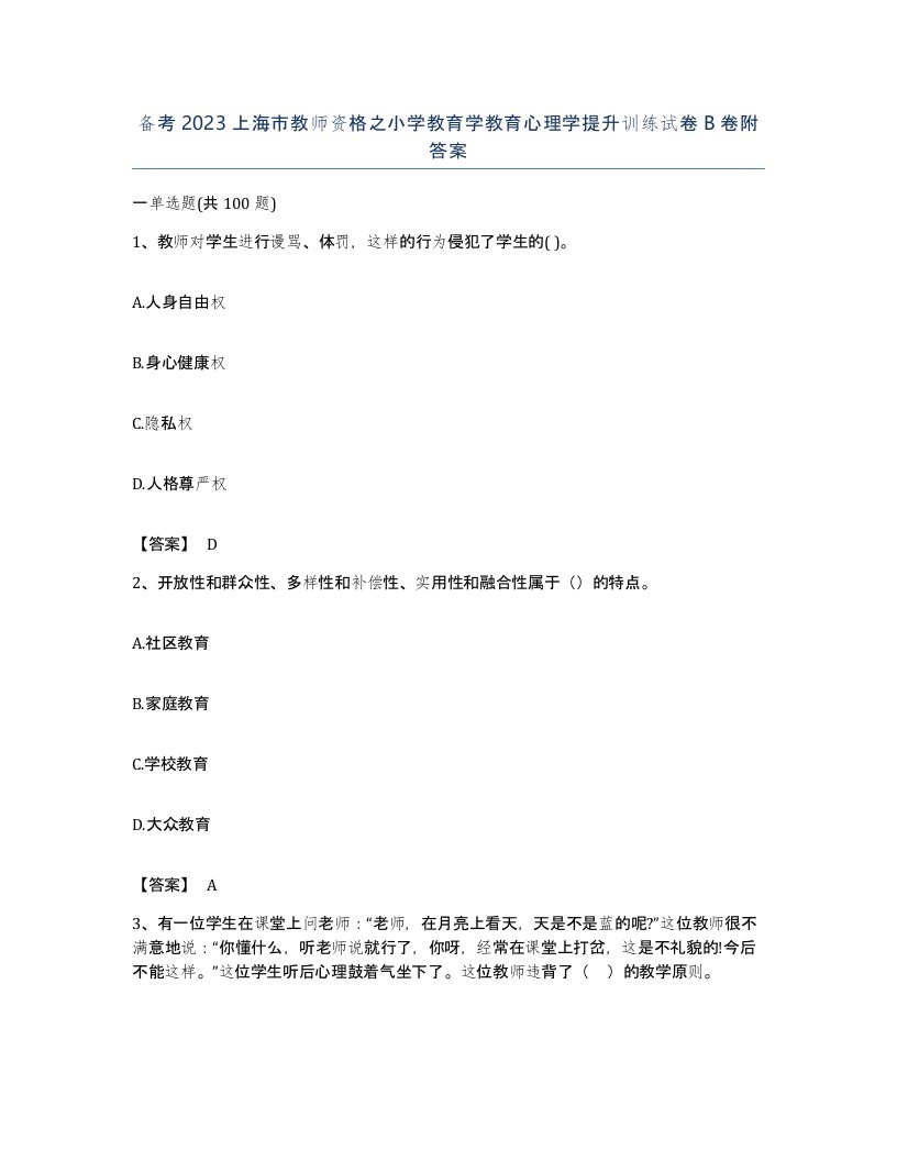 备考2023上海市教师资格之小学教育学教育心理学提升训练试卷B卷附答案