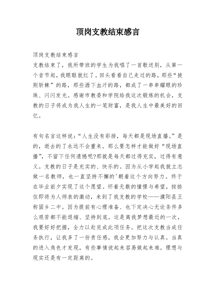 顶岗支教结束感言