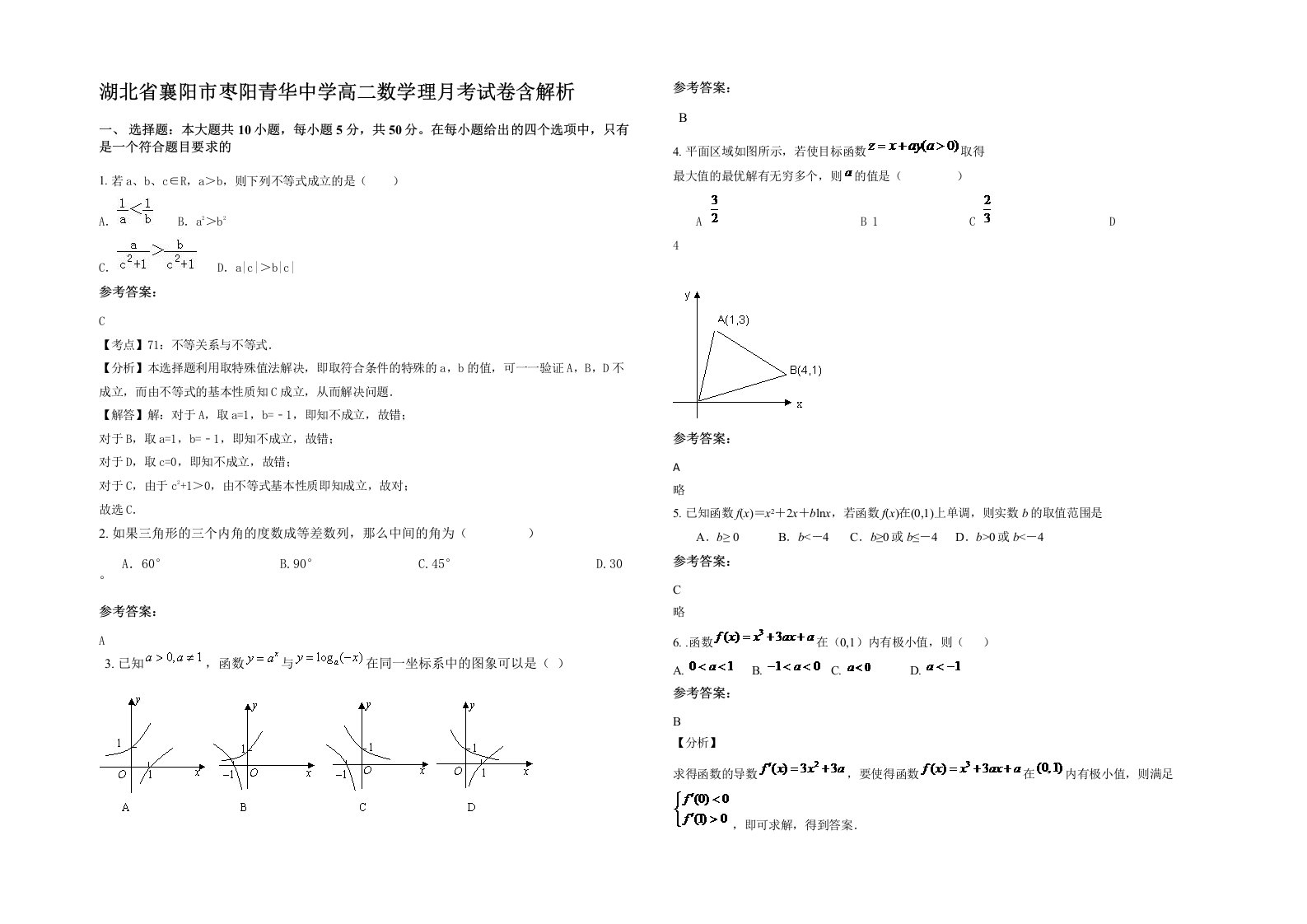 湖北省襄阳市枣阳青华中学高二数学理月考试卷含解析