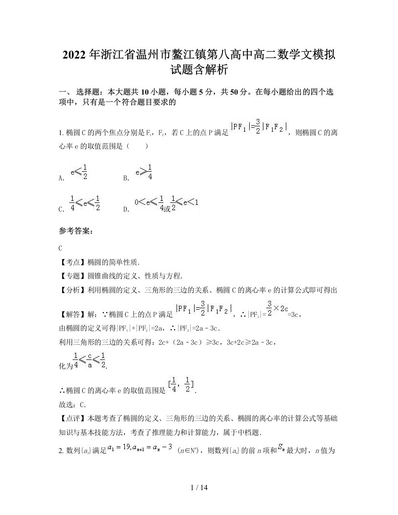 2022年浙江省温州市鳌江镇第八高中高二数学文模拟试题含解析