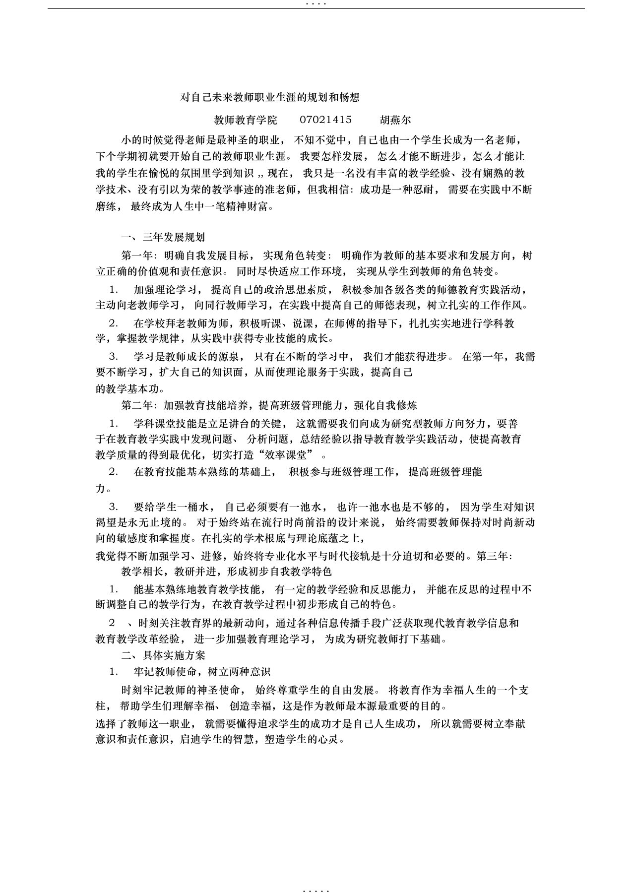 对自己未来教师职业生涯的规划和畅想