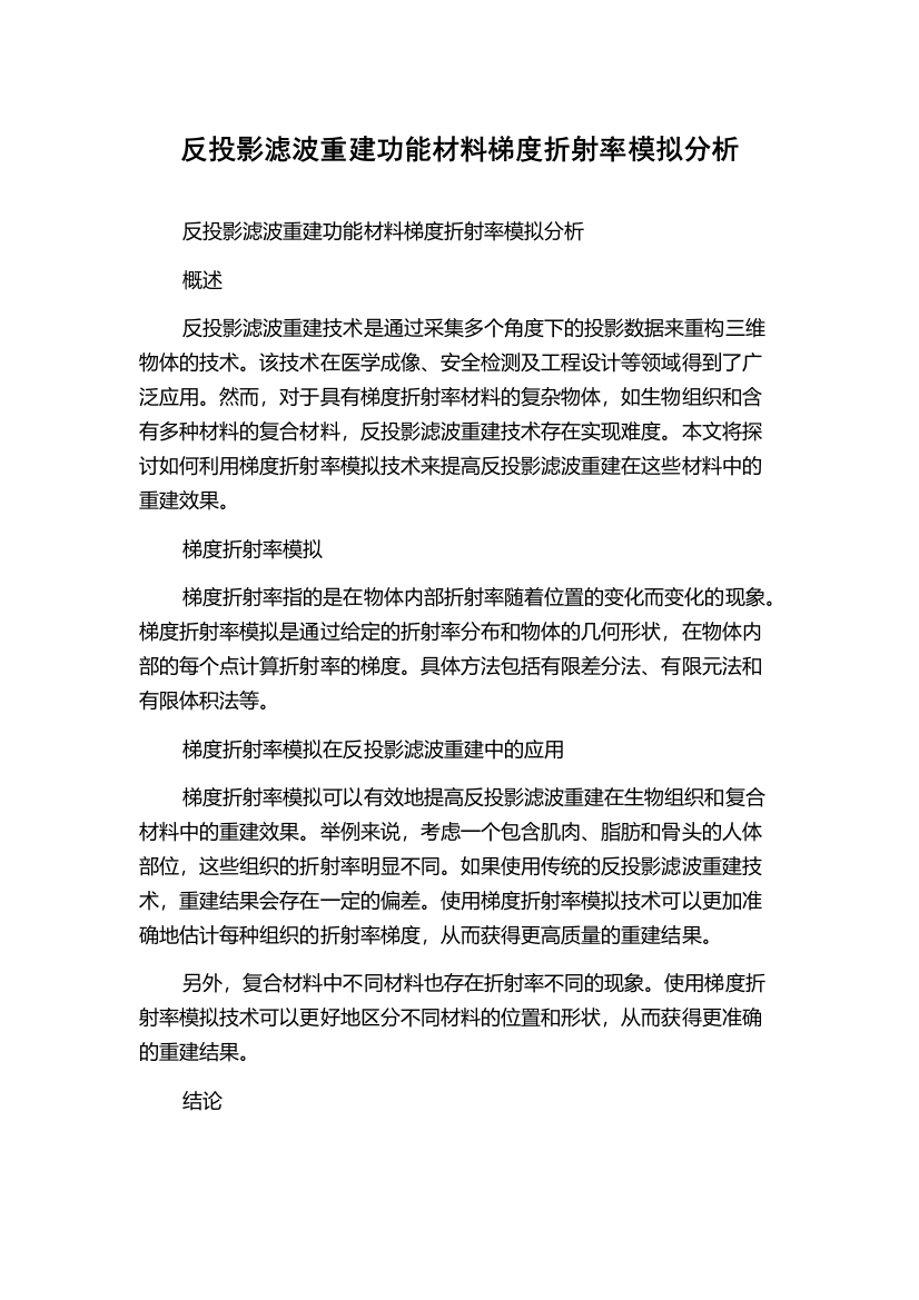 反投影滤波重建功能材料梯度折射率模拟分析