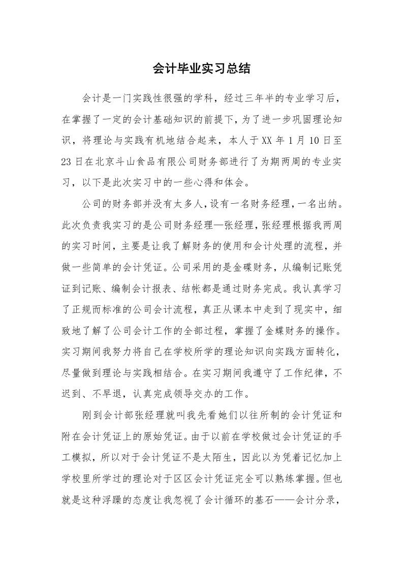 工作总结_134867_会计毕业实习总结