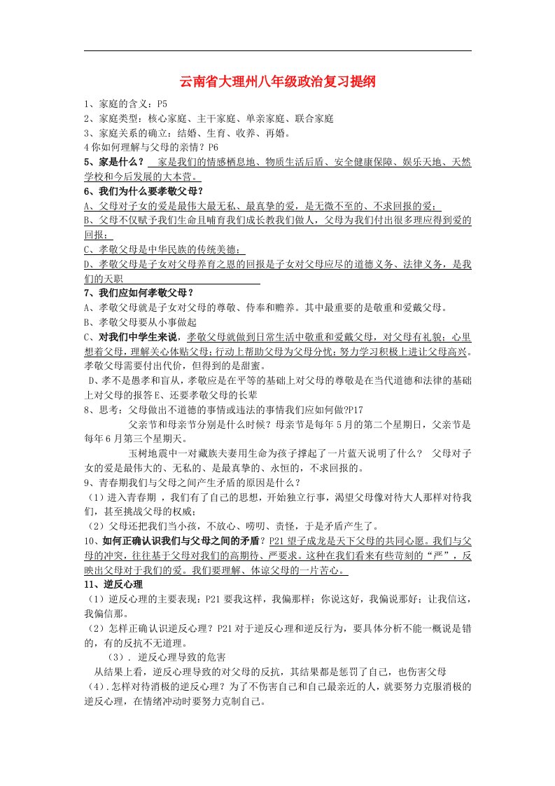 云南省大理州八年级政治复习提纲