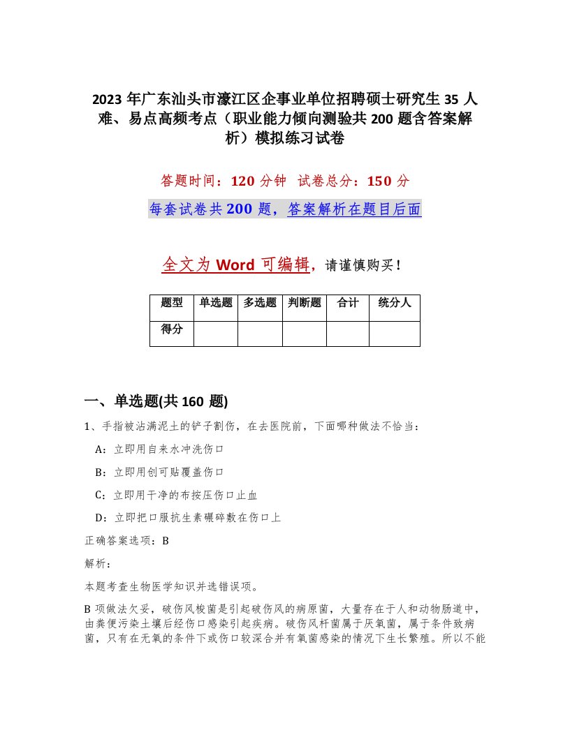 2023年广东汕头市濠江区企事业单位招聘硕士研究生35人难易点高频考点职业能力倾向测验共200题含答案解析模拟练习试卷