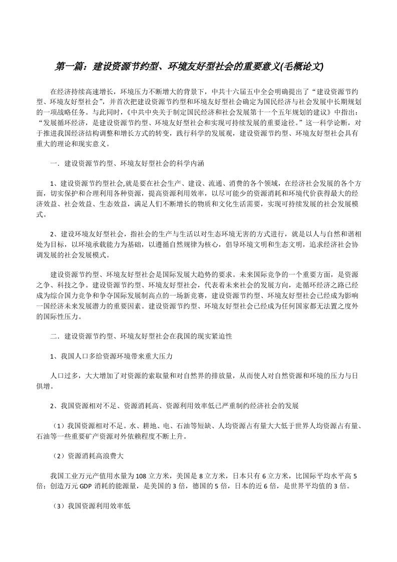 建设资源节约型、环境友好型社会的重要意义(毛概论文)[修改版]