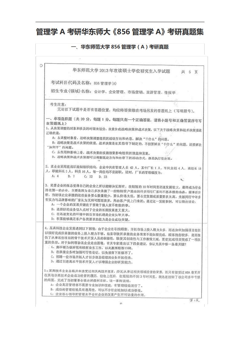 管理学A考研华东师大《856管理学A》考研真题集