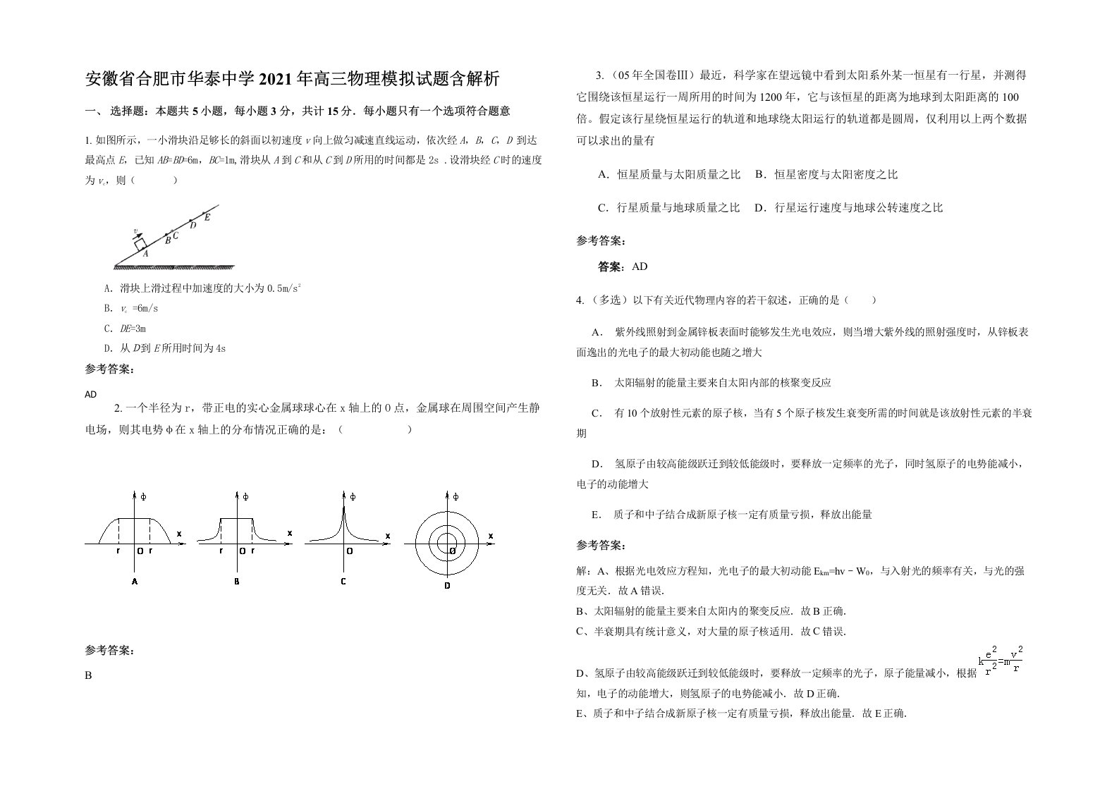 安徽省合肥市华泰中学2021年高三物理模拟试题含解析