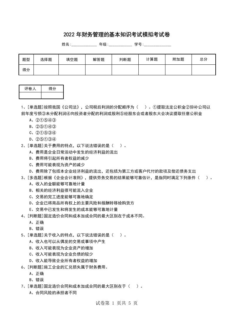 2022年财务管理的基本知识考试模拟考试卷