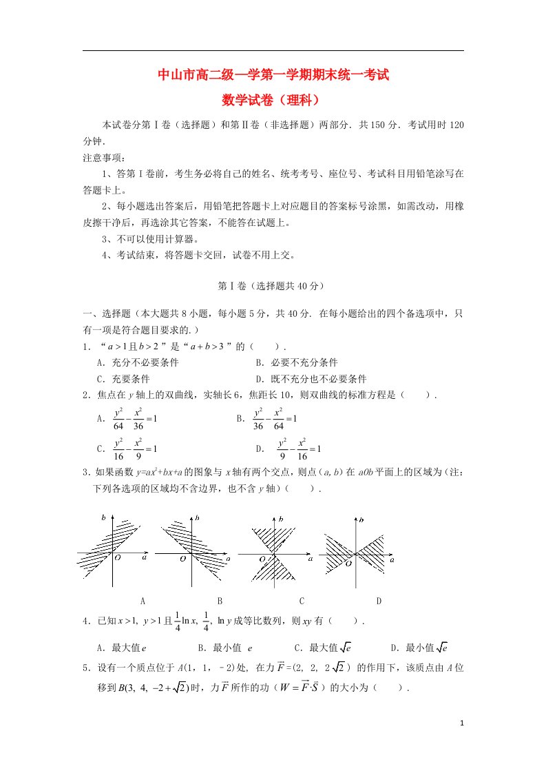 广东省中山市高二数学上学期期末统一考试试题