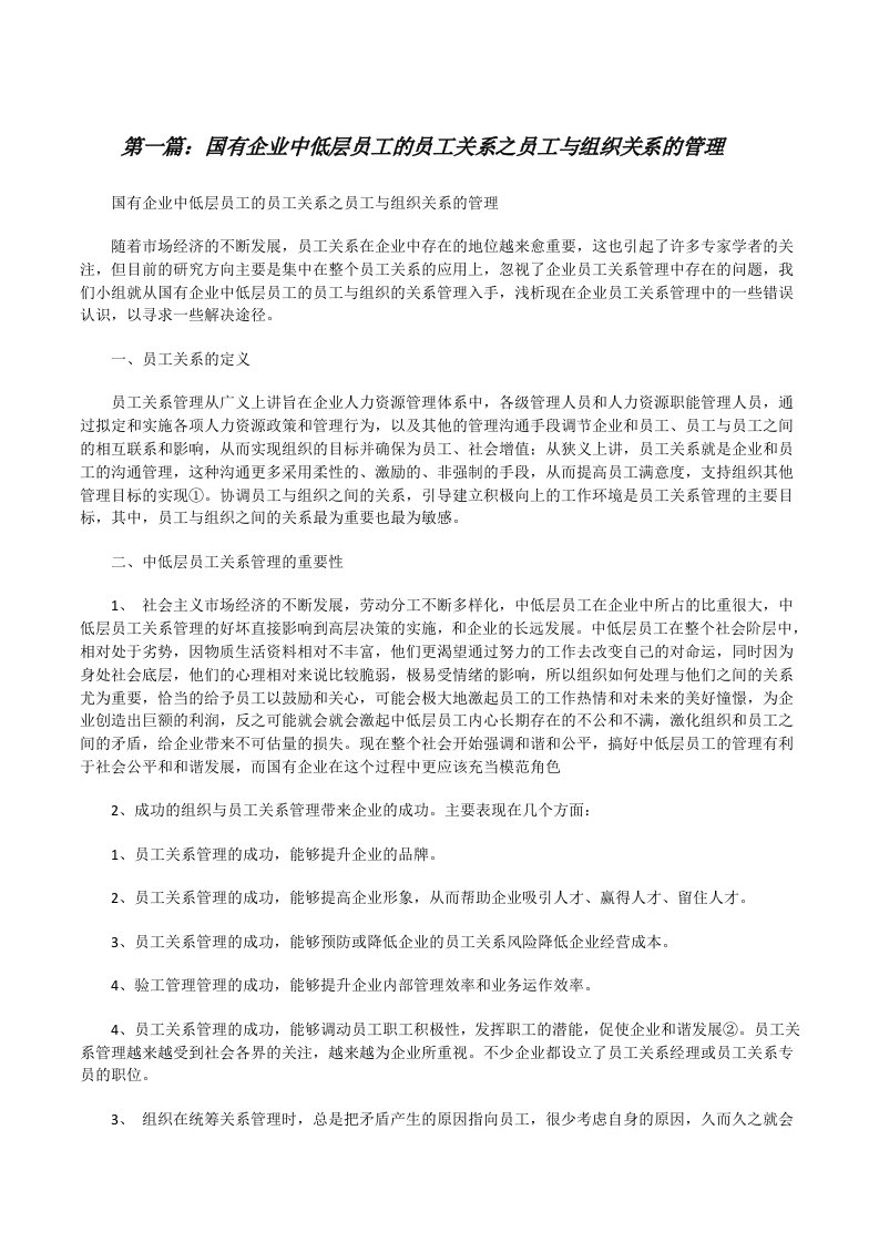 国有企业中低层员工的员工关系之员工与组织关系的管理[共5篇][修改版]