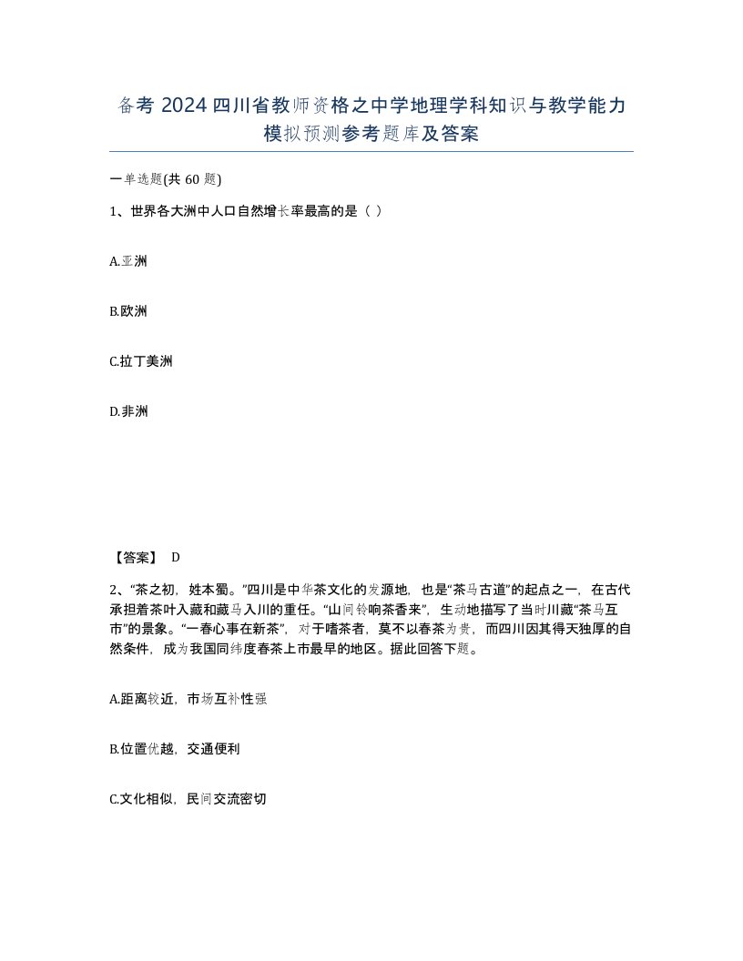 备考2024四川省教师资格之中学地理学科知识与教学能力模拟预测参考题库及答案