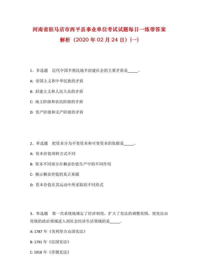 河南省驻马店市西平县事业单位考试试题每日一练带答案解析2020年02月24日一