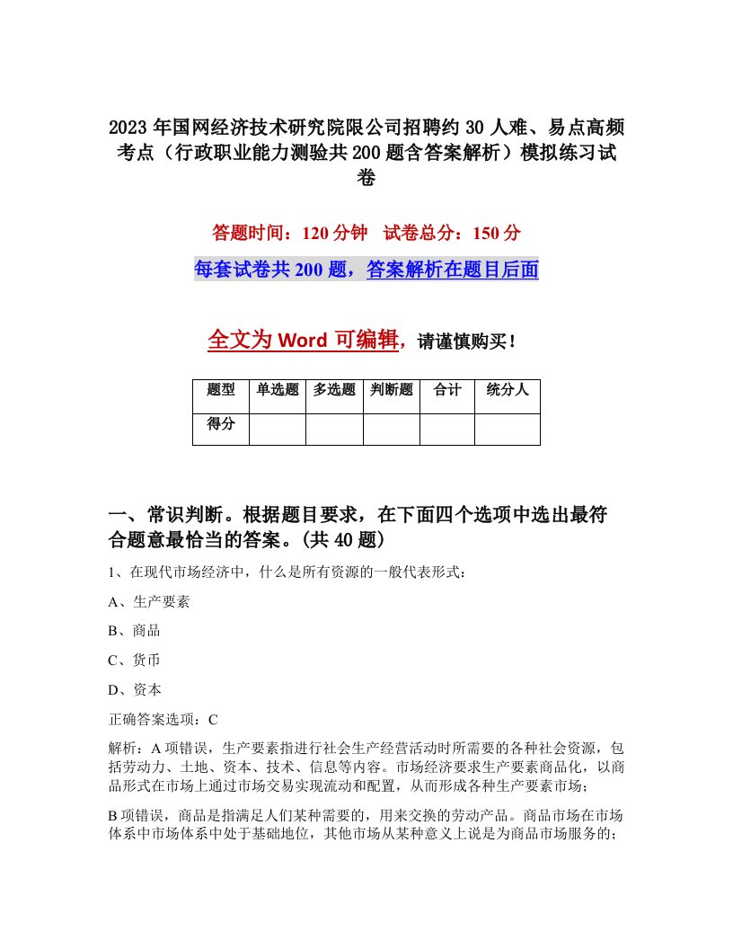 2023年国网经济技术研究院限公司招聘约30人难易点高频考点行政职业能力测验共200题含答案解析模拟练习试卷