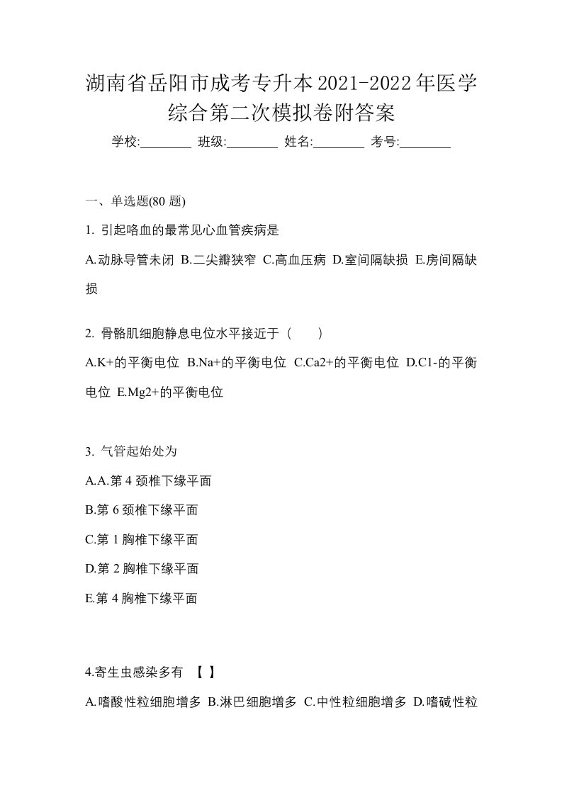 湖南省岳阳市成考专升本2021-2022年医学综合第二次模拟卷附答案