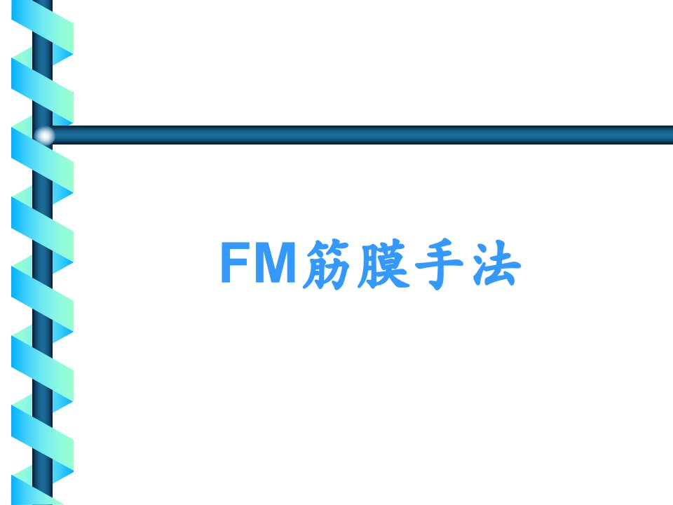 FM筋膜手法课件