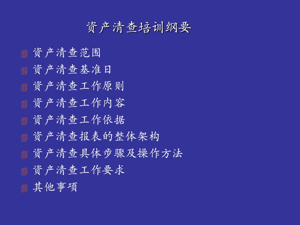 全国行政事业单位资产清查北京市业务培训