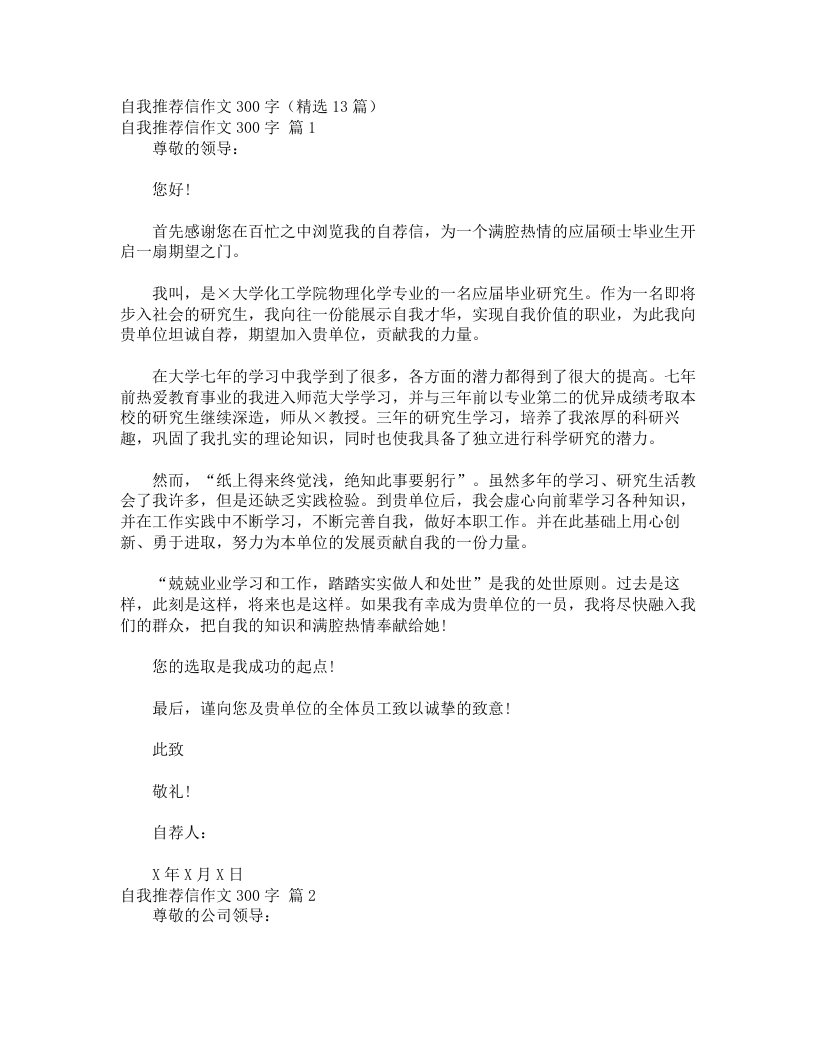 自我推荐信作文300字（精选13篇）