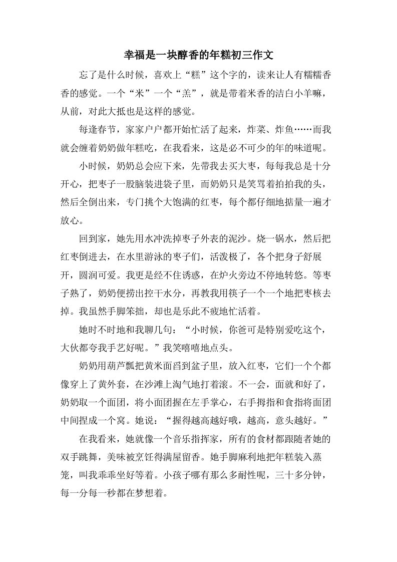 幸福是一块醇香的年糕初三作文