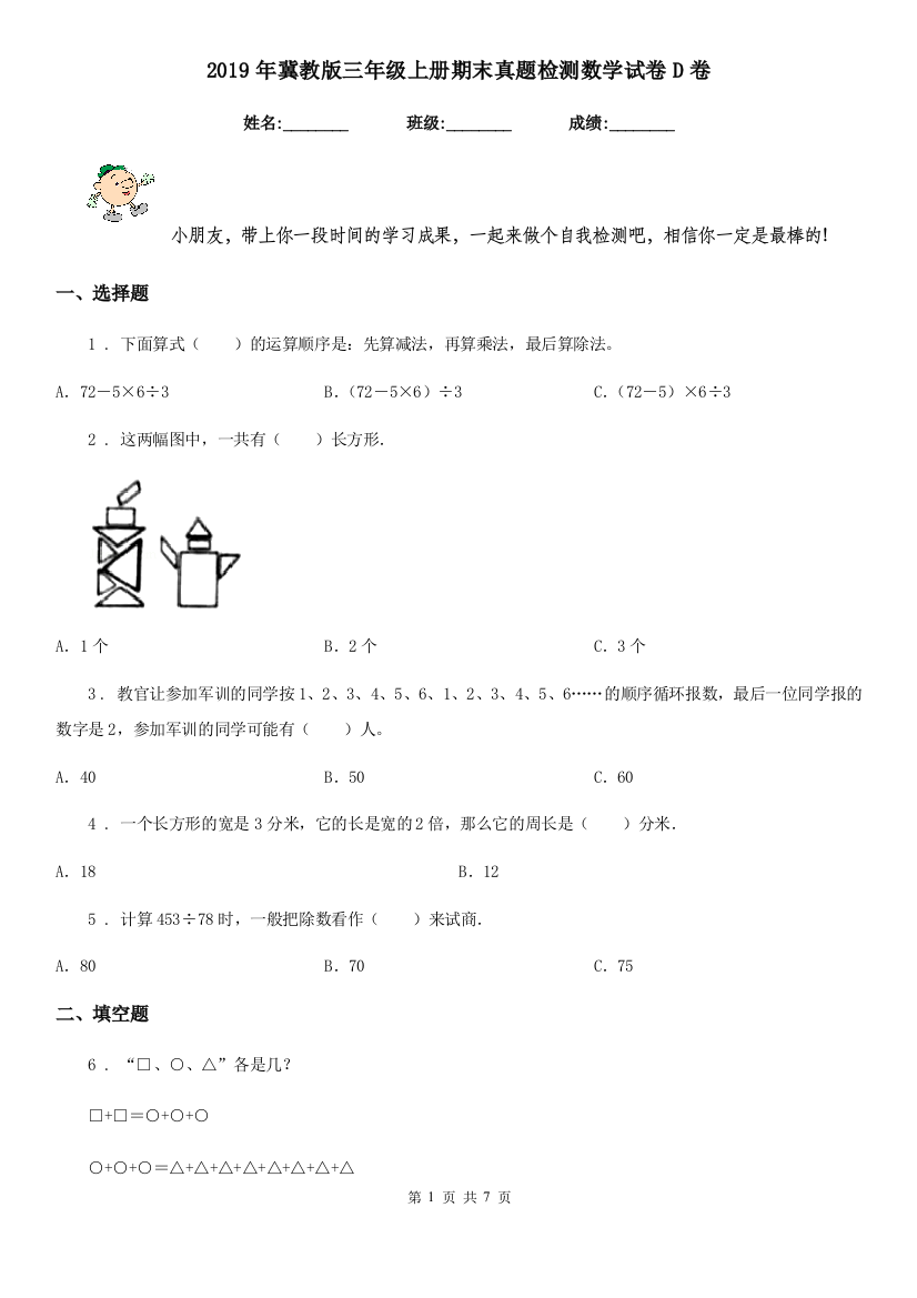 2019年冀教版三年级上册期末真题检测数学试卷D卷