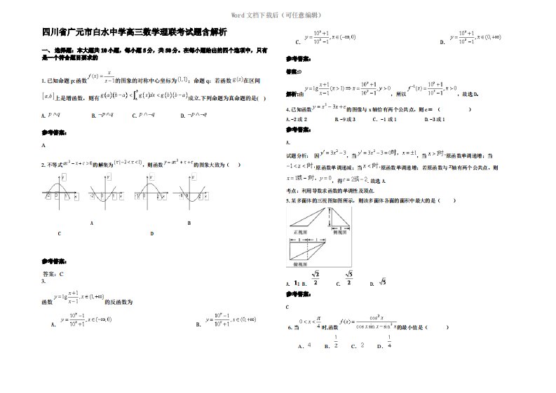 四川省广元市白水中学高三数学理联考试题含解析