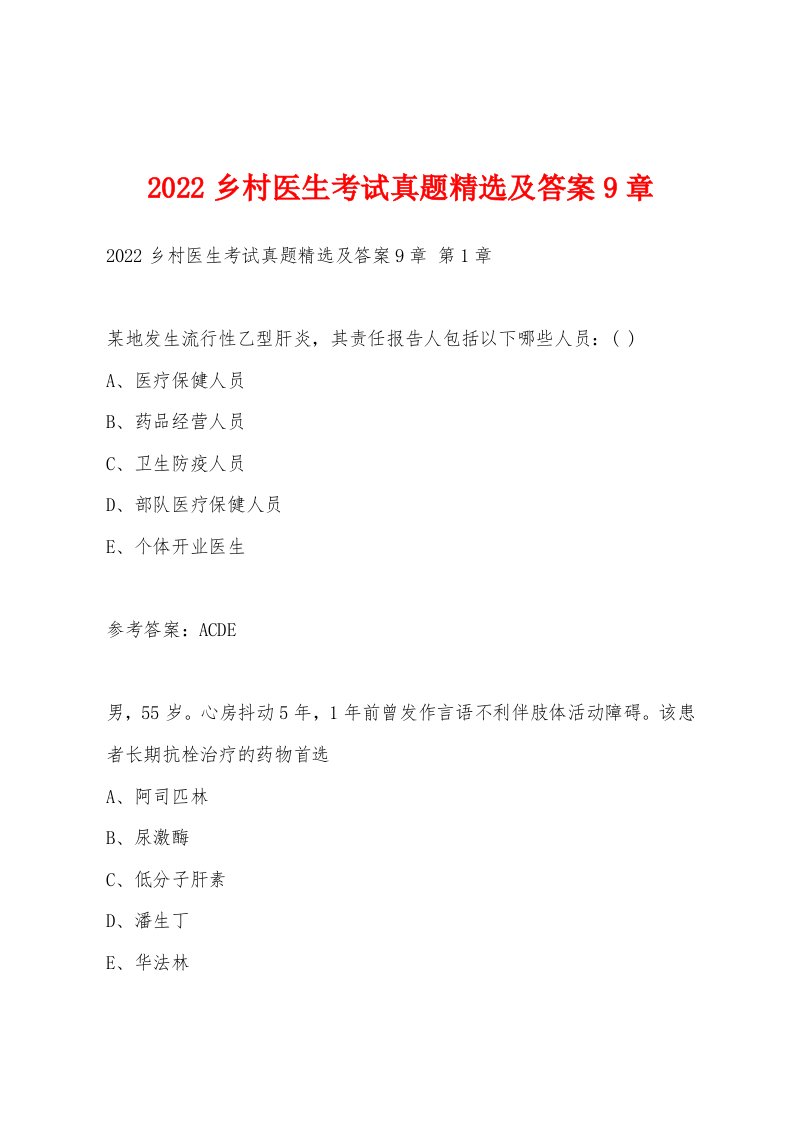 2022年乡村医生考试真题及答案9章