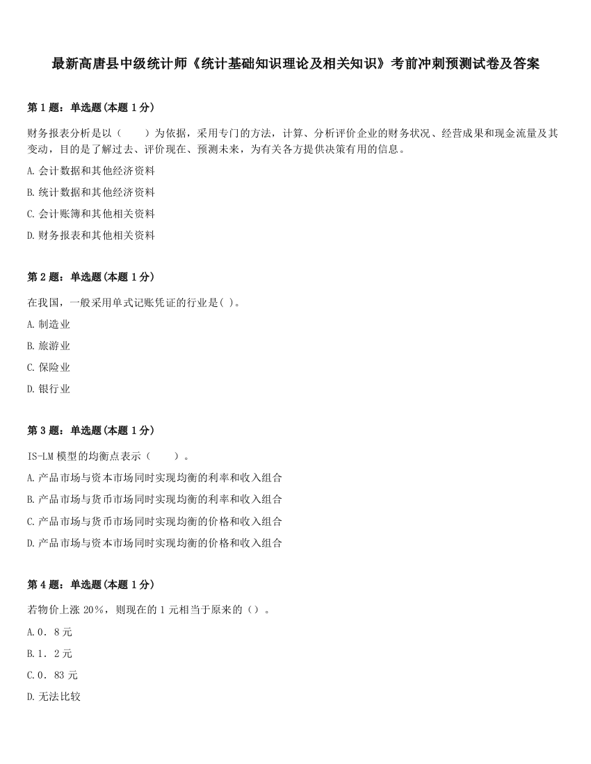 最新高唐县中级统计师《统计基础知识理论及相关知识》考前冲刺预测试卷及答案