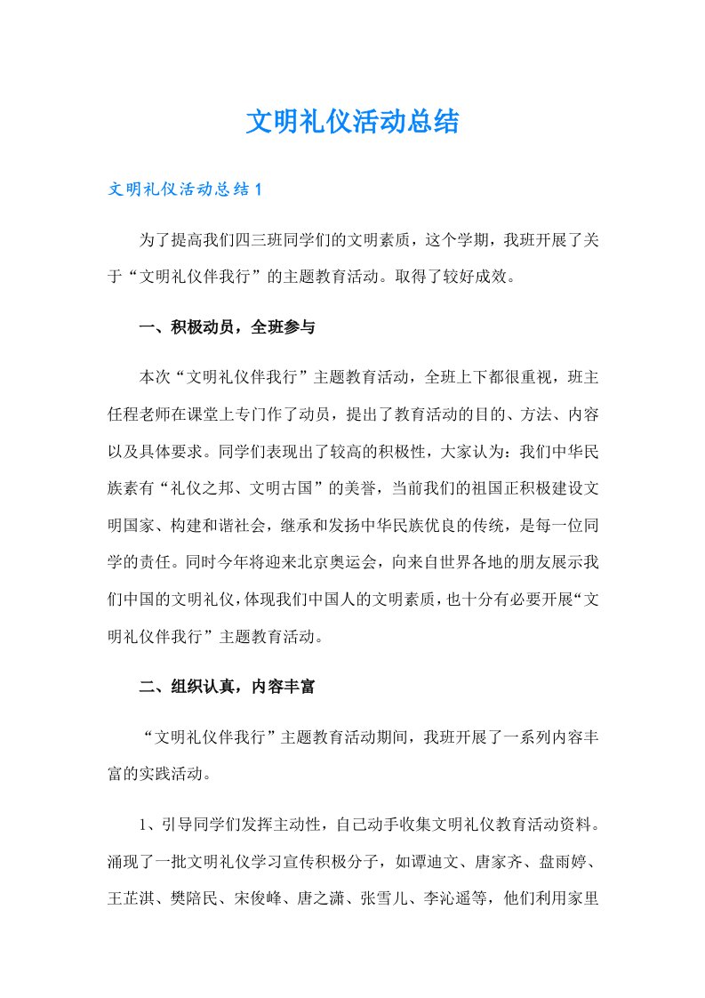 文明礼仪活动总结