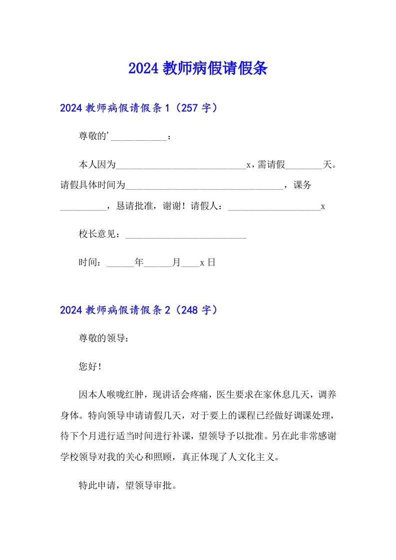 （精选模板）2024教师病假请假条