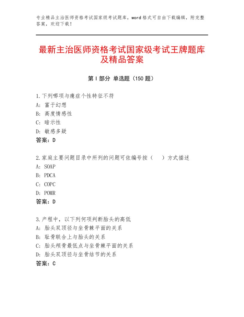 完整版主治医师资格考试国家级考试优选题库附答案【基础题】