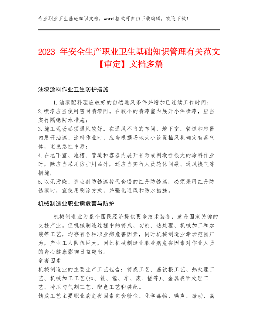 2023年安全生产职业卫生基础知识管理有关范文【审定】文档多篇