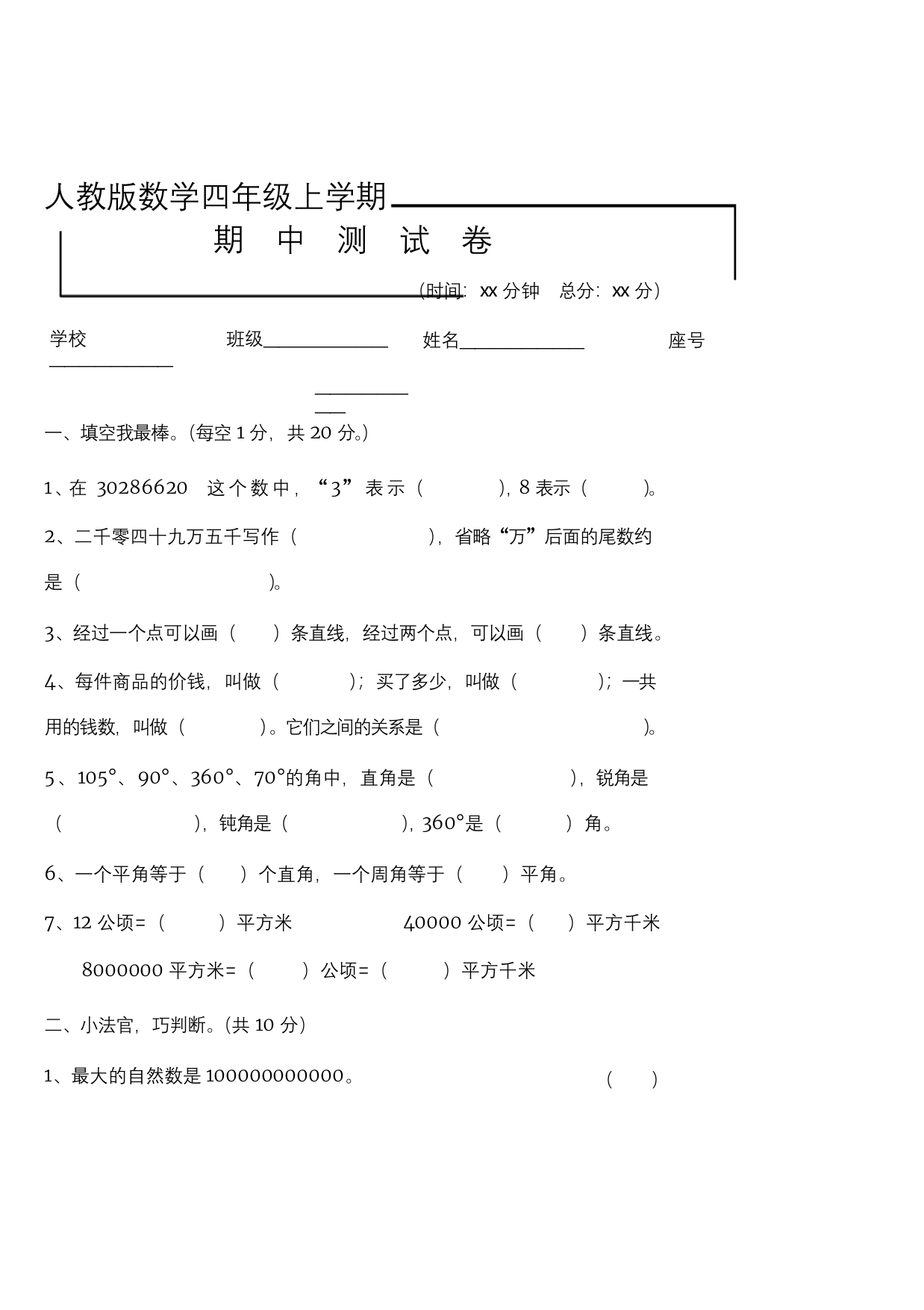 人教版四年级上册数学期中考试试题附答案