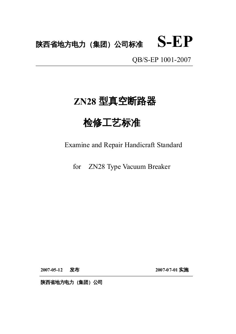 ZN28型真空断路器检修工艺标准