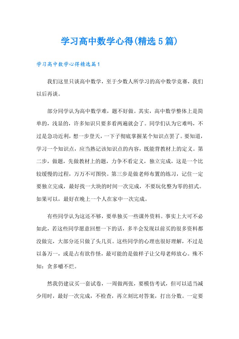 学习高中数学心得(精选5篇)