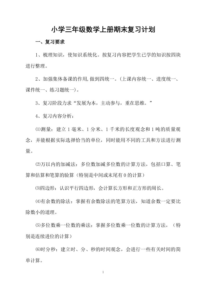 小学三年级数学上册期末复习计划