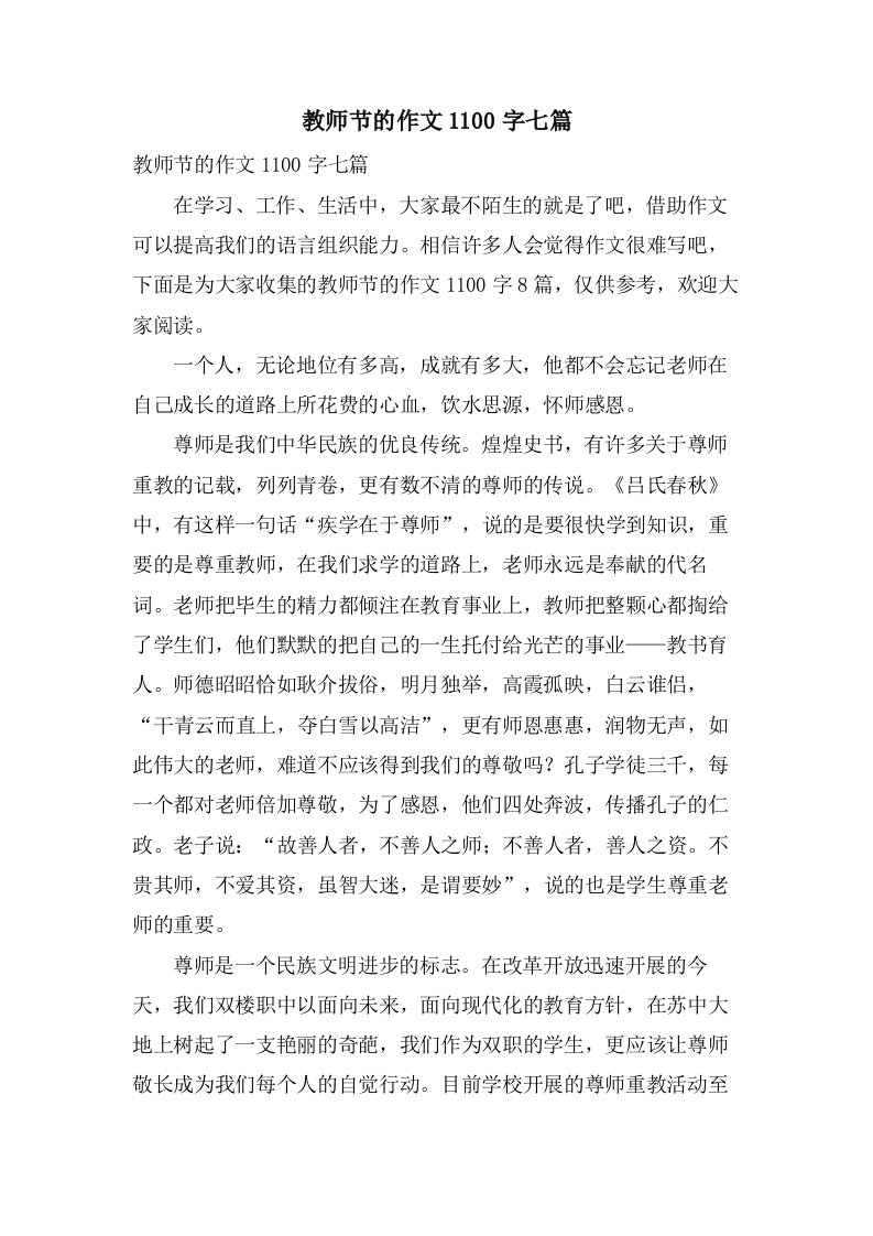 教师节的作文1100字七篇