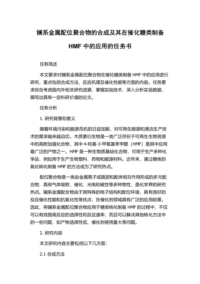 镧系金属配位聚合物的合成及其在催化糖类制备HMF中的应用的任务书