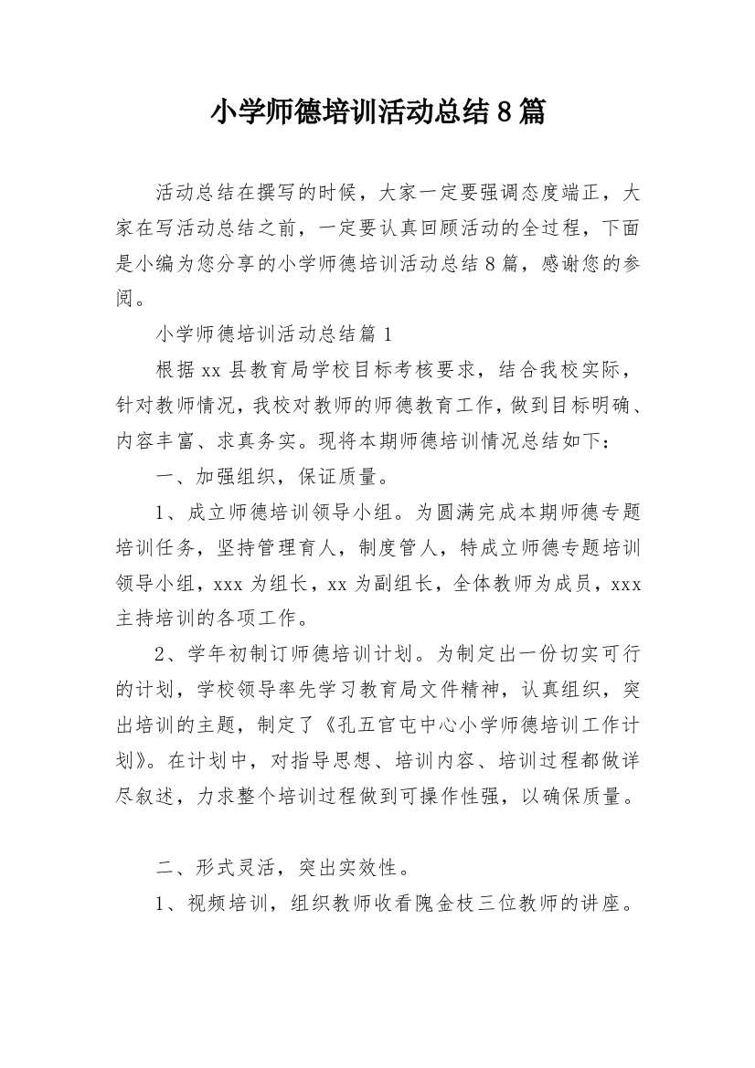 小学师德培训活动总结8篇