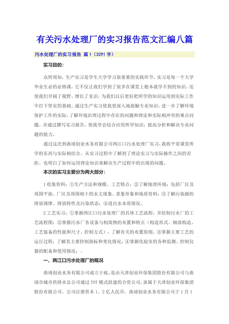 有关污水处理厂的实习报告范文汇编八篇