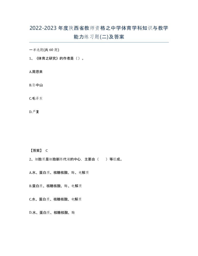 2022-2023年度陕西省教师资格之中学体育学科知识与教学能力练习题二及答案