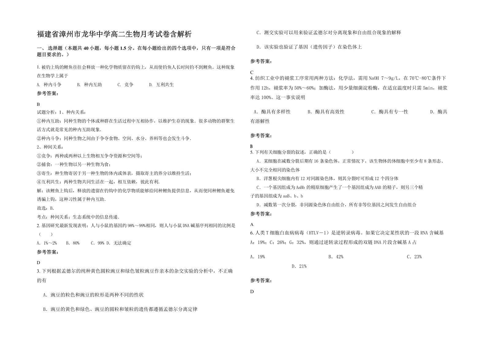 福建省漳州市龙华中学高二生物月考试卷含解析